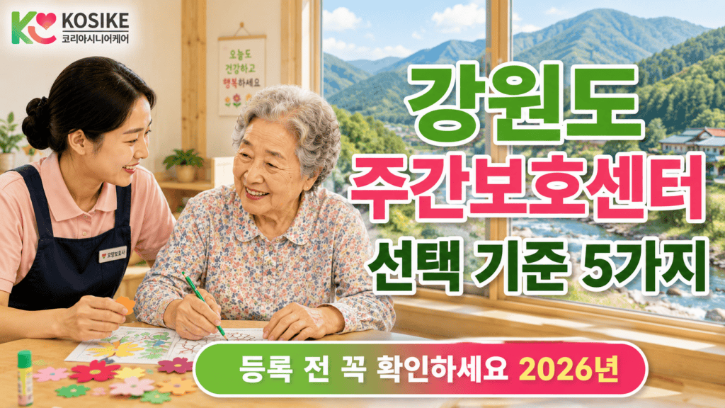 강원도 주간보호센터 선택 기준 2026년 보호자 가이드