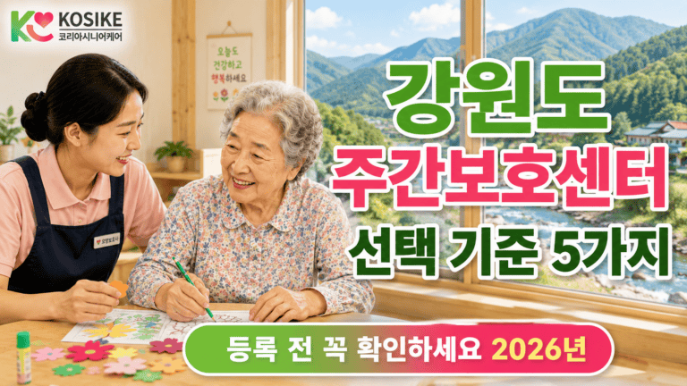 강원도 주간보호센터 선택 기준 5가지 등록 전 꼭 확인하세요 [2026년]