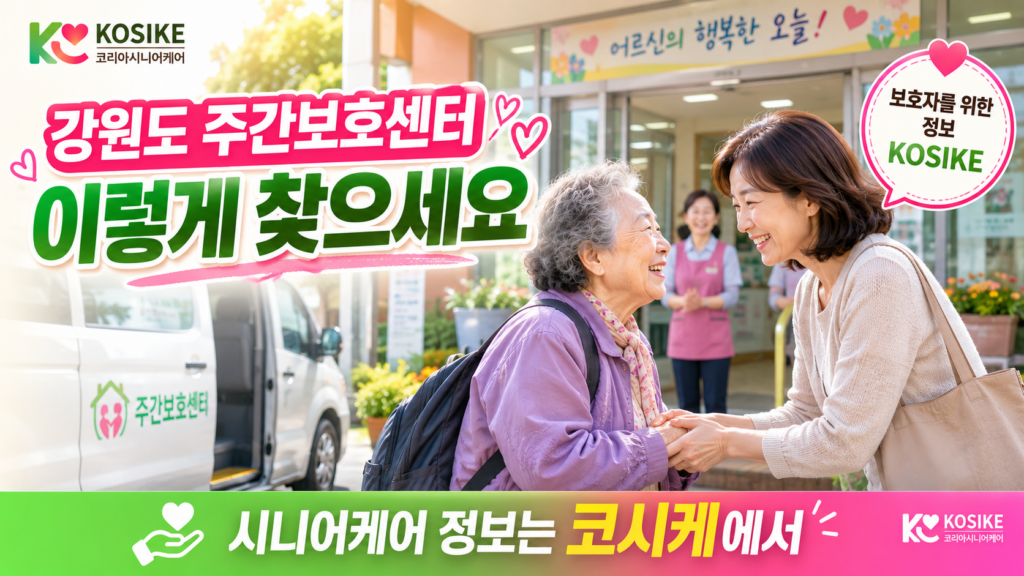 강원도 주간보호센터 정보 코시케에서 확인하세요