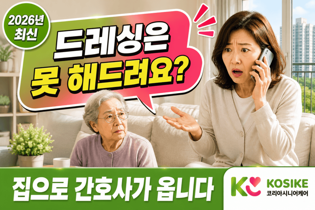 요양보호사가 드레싱 못 한다는 말에 당황한 보호자 장면
