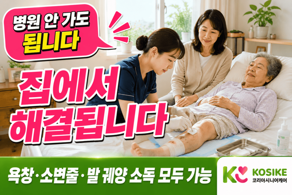 광주 가정집에서 간호사가 어르신 욕창을 드레싱하는 장면