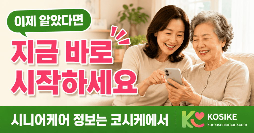 광주 방문요양 정보 코시케에서 확인하는 보호자와 어르신 장면