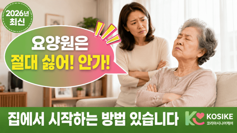 광주 방문요양, 처음이라면 이렇게 시작하세요 보호자가 놓치는 것 [2026년]