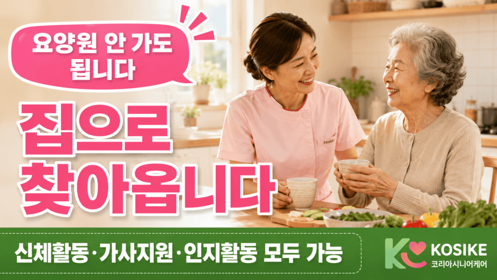 광주 가정집에서 요양보호사가 어르신과 함께 일상생활을 돕는 장면