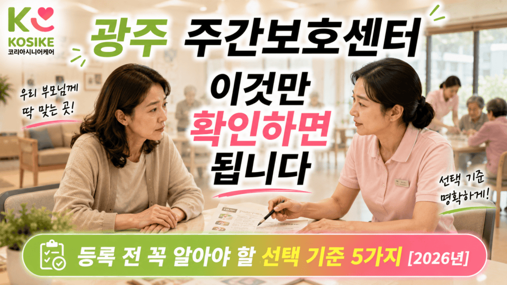 광주 주간보호센터 선택 기준 5가지 등록 전 확인 2026년