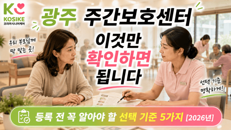 광주 주간보호센터 선택 기준 5가지, 등록 전 꼭 확인하세요 [2026년]