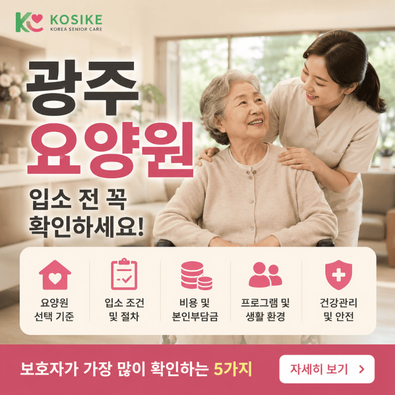요양원 선택 기준