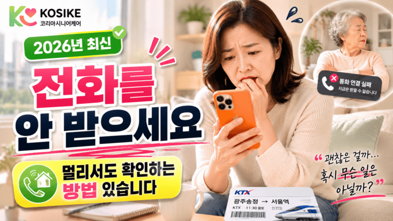 독거노인, 혼자 계신 부모님을 위해 보호자가 지금 할 수 있는 것들 [2026년]