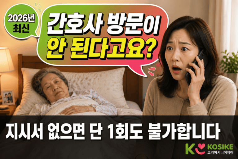 방문간호지시서, 장기요양 보호자 10명 중 9명이 놓치는 것