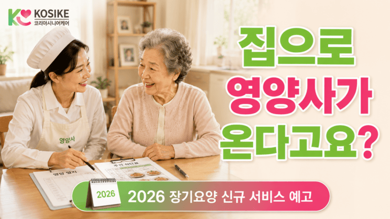 방문영양 서비스란? 장기요양 어르신 식사 걱정, 이렇게 해결하세요 [2026년]