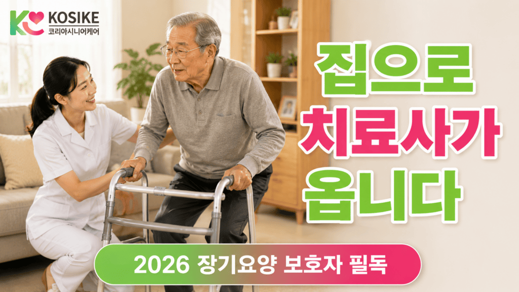 방문재활 서비스 장기요양 어르신 보호자가 꼭 알아야 할 것 2026년