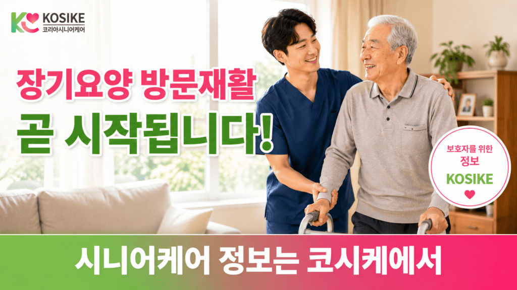 장기요양 방문재활 정보 코시케에서 확인하세요