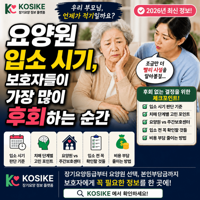 요양원 입소 시기