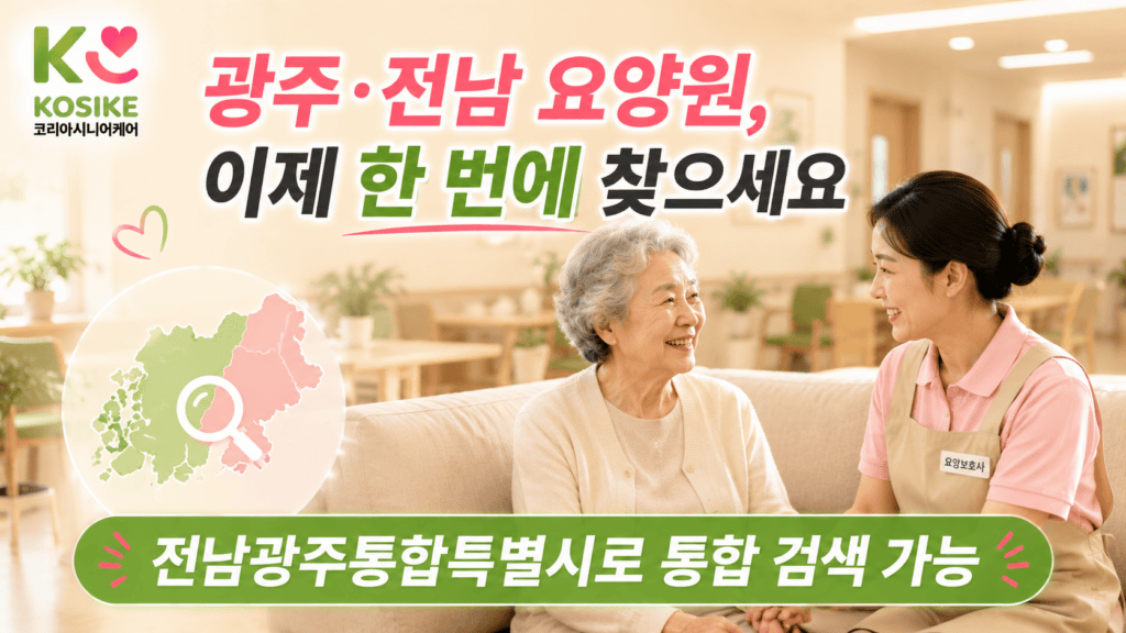 전남광주통합특별시 요양원 광주 전남 통합 검색 가능