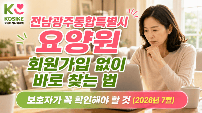 전남광주통합특별시 요양원, 보호자가 꼭 확인해야 할 것 (2026년 7월)