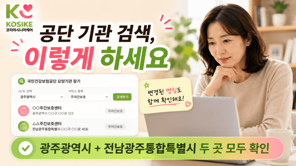 전남광주통합특별시 장기요양 공단 기관 검색 병행운영 안내