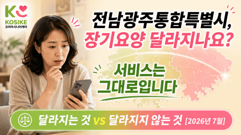전남광주통합특별시 장기요양, 달라지는 것과 달라지지 않는 것 (2026년 7월1일 출범)