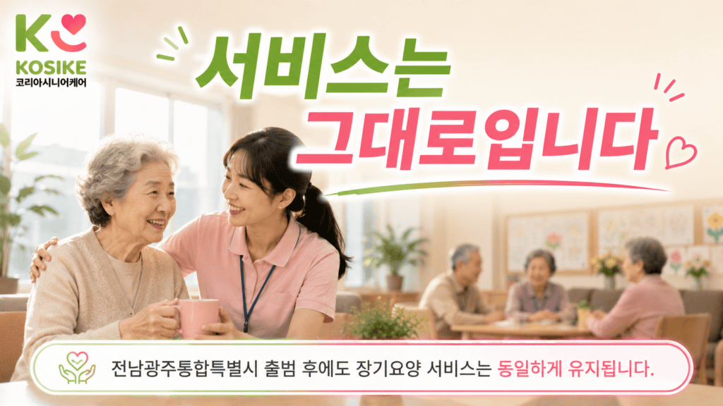전남광주통합특별시 장기요양 서비스 그대로 요양원 주간보호센터 유지