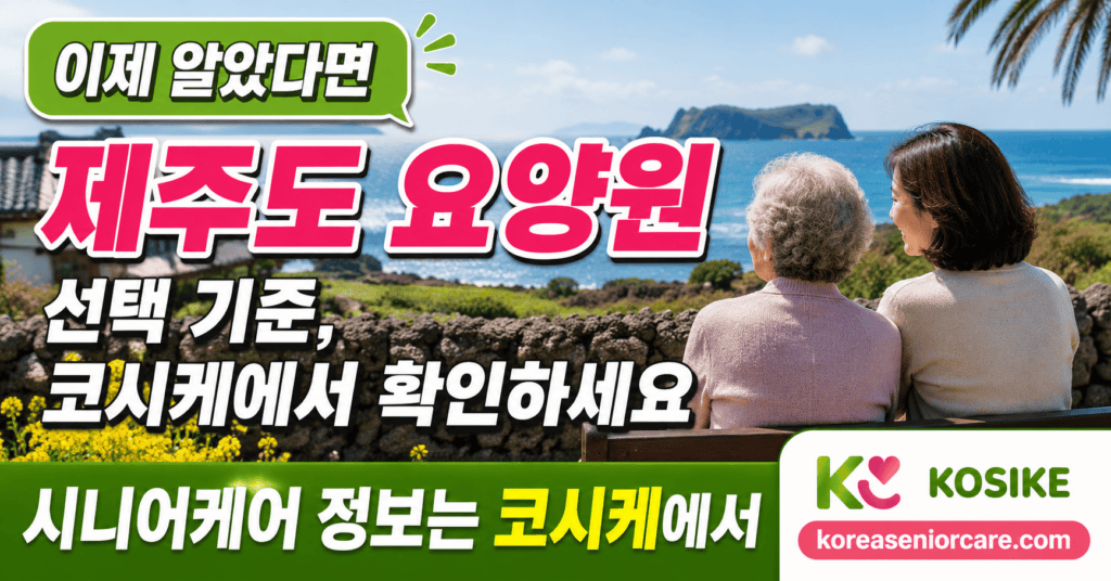제주도 요양원 정보 코시케에서 확인하는 보호자 장면