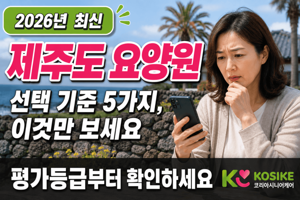 제주 바다가 보이는 요양원 앞에서 고민하는 보호자 장면