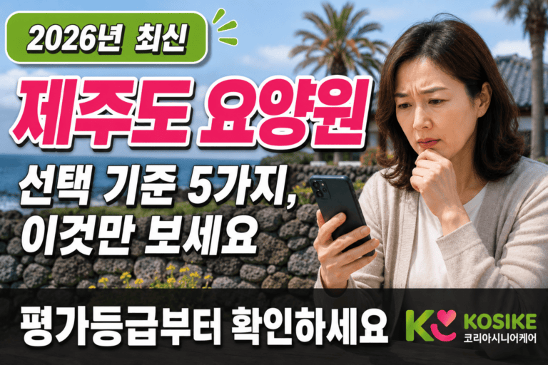 제주도 요양원 추천, 입소 전 꼭 확인해야 할 선택 기준 5가지 [2026년]