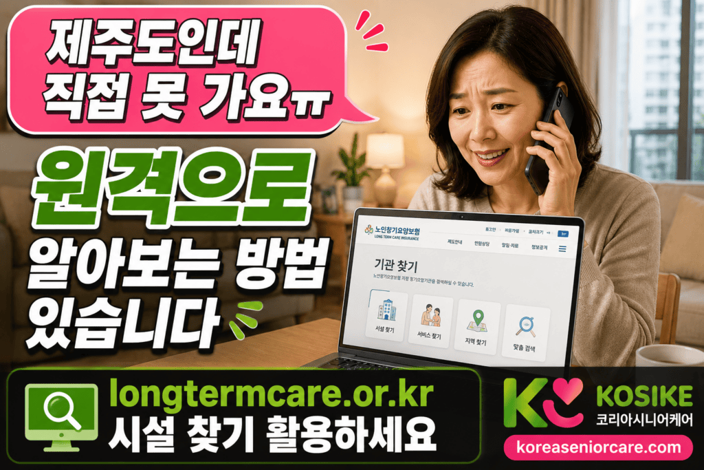 서울에서 제주도 부모님 요양원을 전화로 알아보는 딸