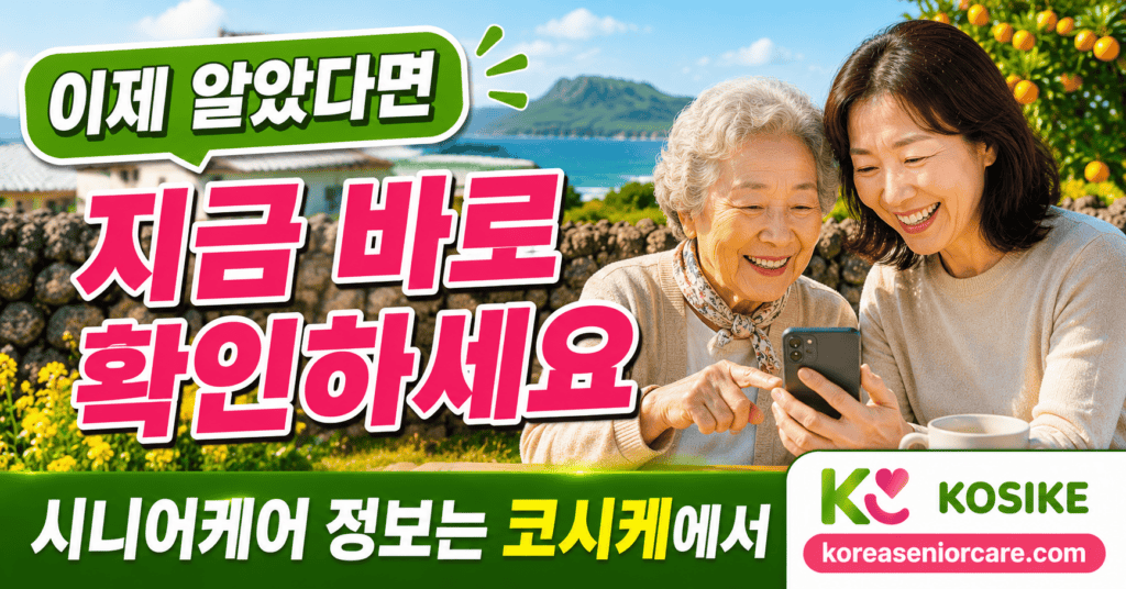 제주도 주간보호센터 정보 코시케에서 확인하는 보호자와 어르신 장면