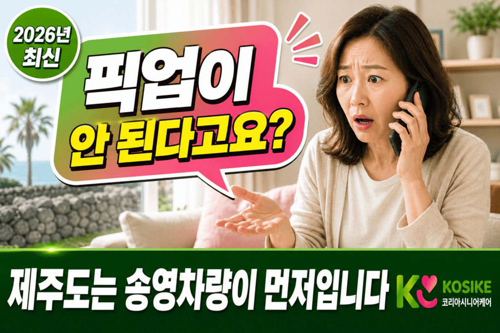 제주도 주간보호센터 송영차량 픽업 안 된다는 말에 당황한 보호자 장면