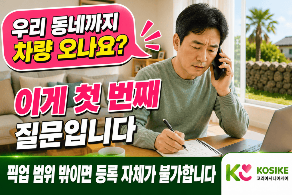 제주도 주간보호센터 송영차량 픽업 범위 확인하는 보호자