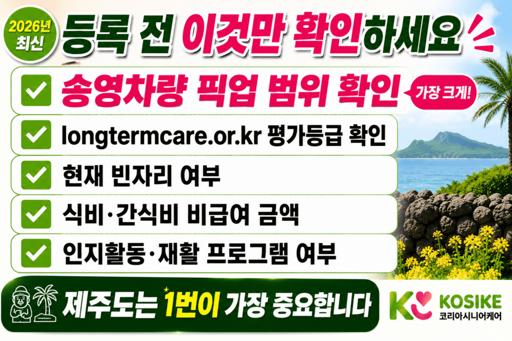 제주도 주간보호센터 등록 전 체크리스트 인포그래픽
