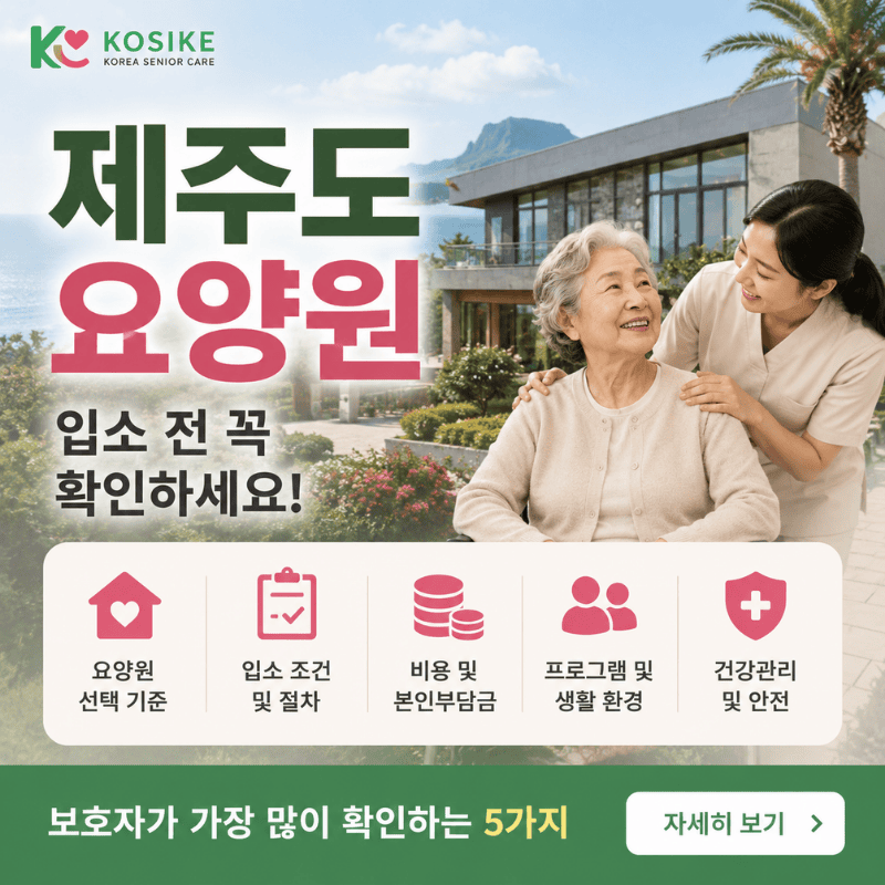 요양원 선택 기준