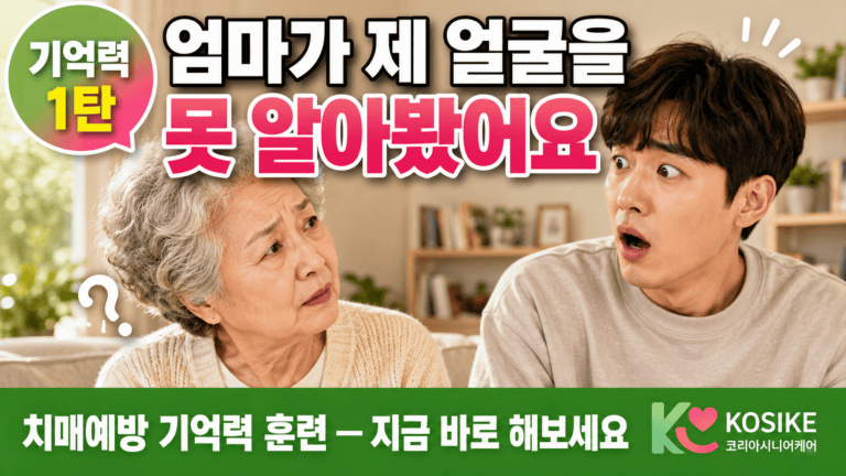 치매예방, 집에서 지금 바로 할 수 있는 기억력 훈련 [2026년]