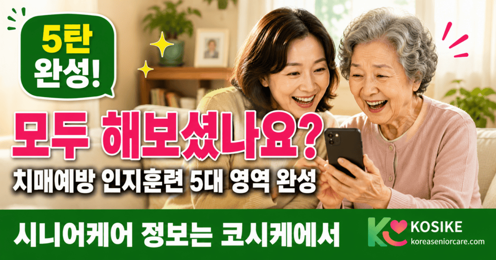 치매예방 인지훈련 시리즈 완성 CTA 장면