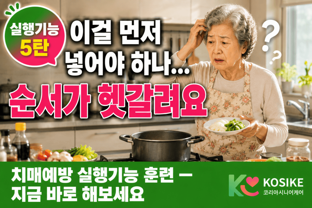 요리 순서를 잊어버려 당황한 어르신 장면
