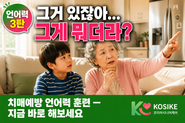 치매예방 언어력 훈련, 집에서 지금 바로 해보세요 [2026년]