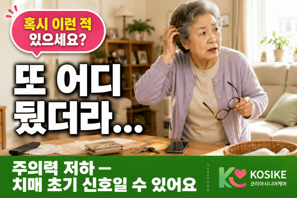 물건을 잃어버려 당황한 어르신 장면 치매예방 주의력 훈련이 필요한 경우