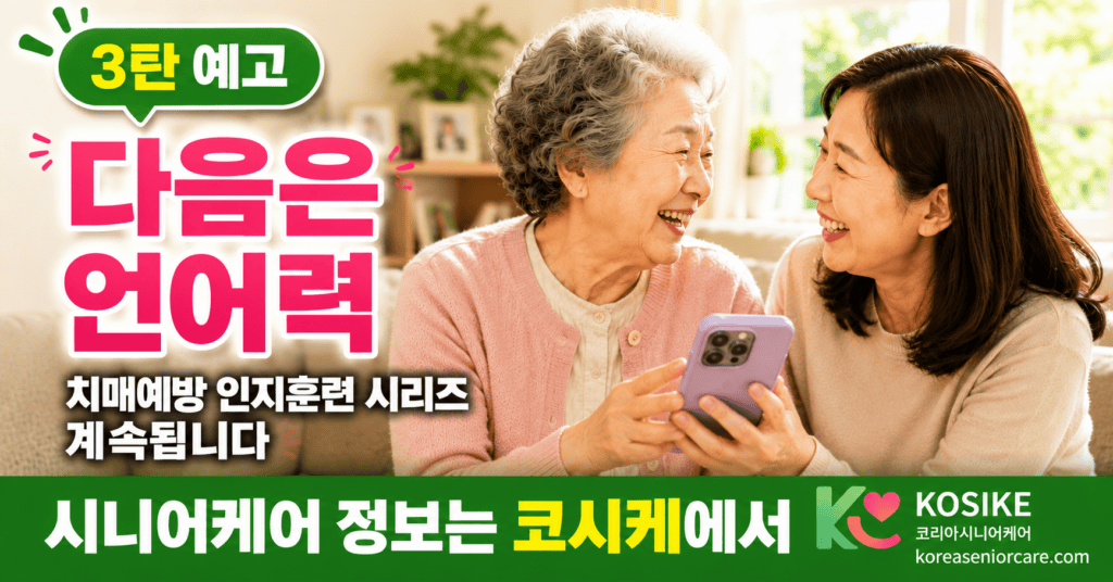 치매예방 3탄 언어력 예고 CTA 장면