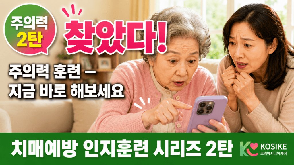숫자 찾기 게임에 집중하는 어르신과 보호자 장면