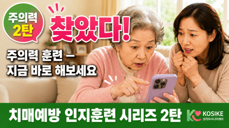 치매예방 주의력 훈련, 집에서 지금 바로 해보세요 [2026년]