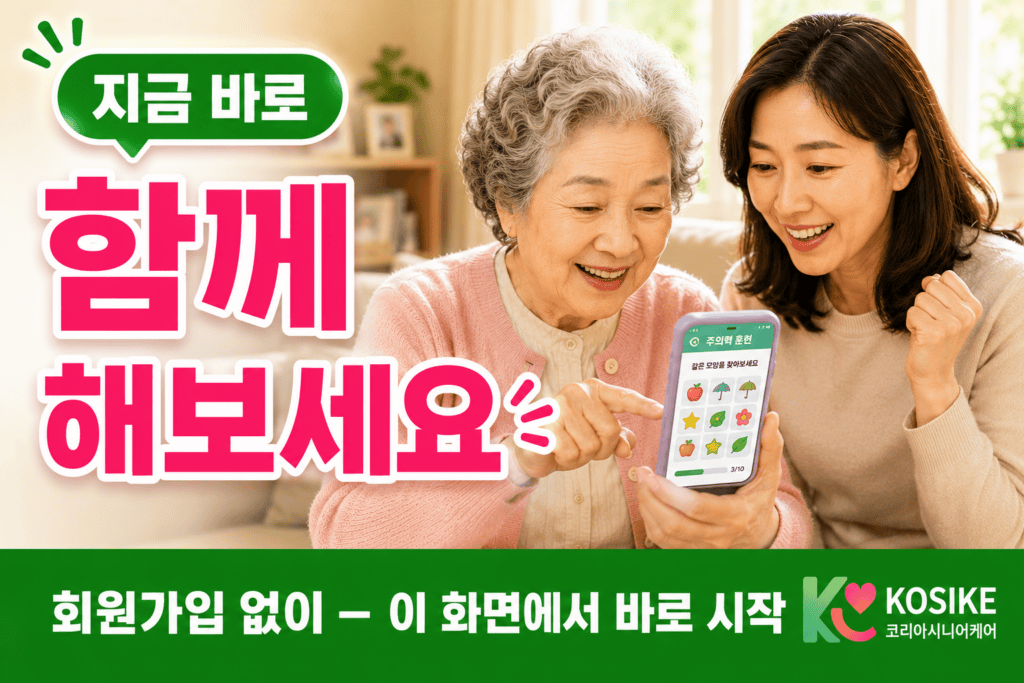 보호자와 어르신이 함께 치매예방 주의력 훈련 게임 하는 장면