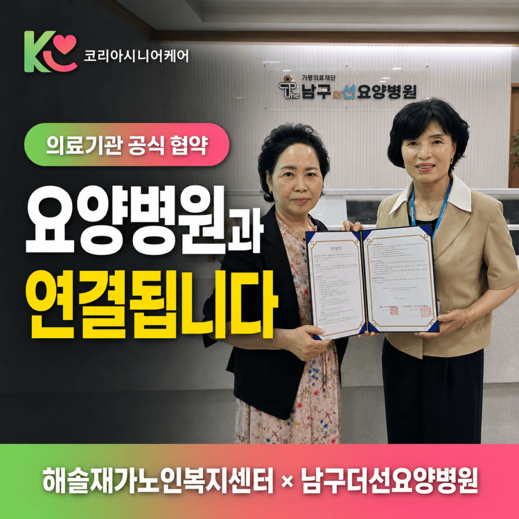 광주 방문간호 추천 해솔재가노인복지센터 가평의료재단 남구더선요양병원 업무협약 체결