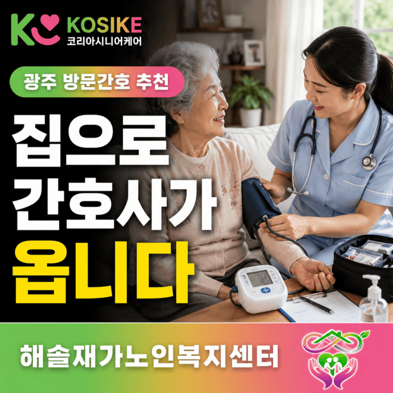 광주 방문간호 추천, 요양병원 퇴원 후 집에서 계속 받는 방법 [2026년]