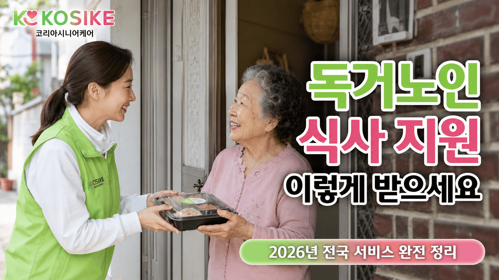 독거노인 식사 지원, 혼자 사시는 부모님 끼니 걱정되신다면 이렇게 하세요 [2026년]