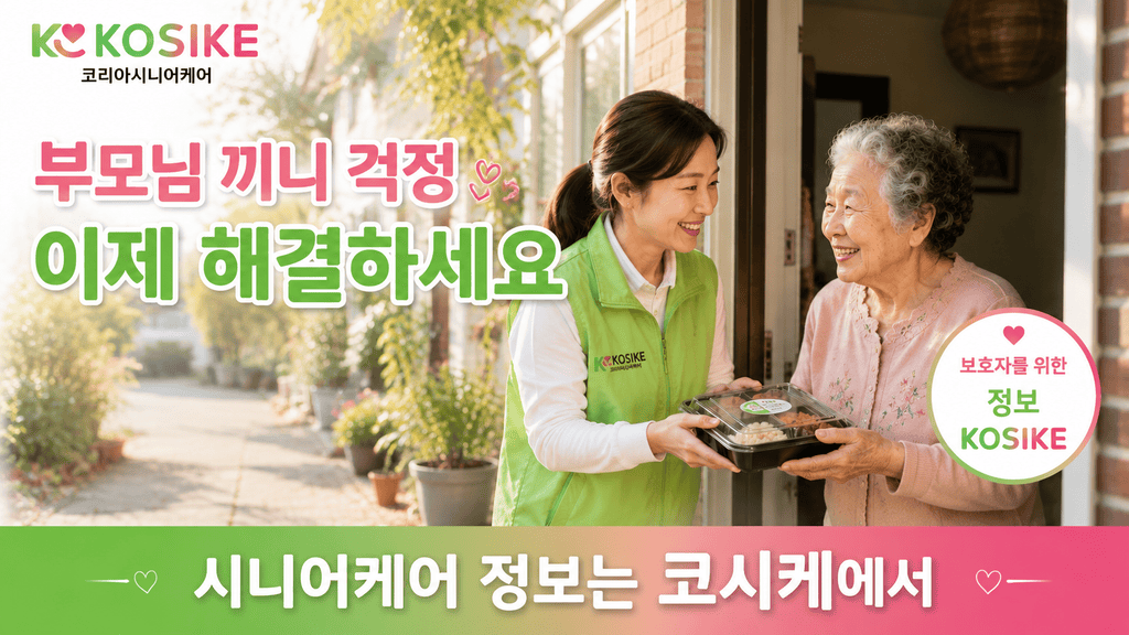 독거노인 식사 지원 정보 코시케에서 확인하세요