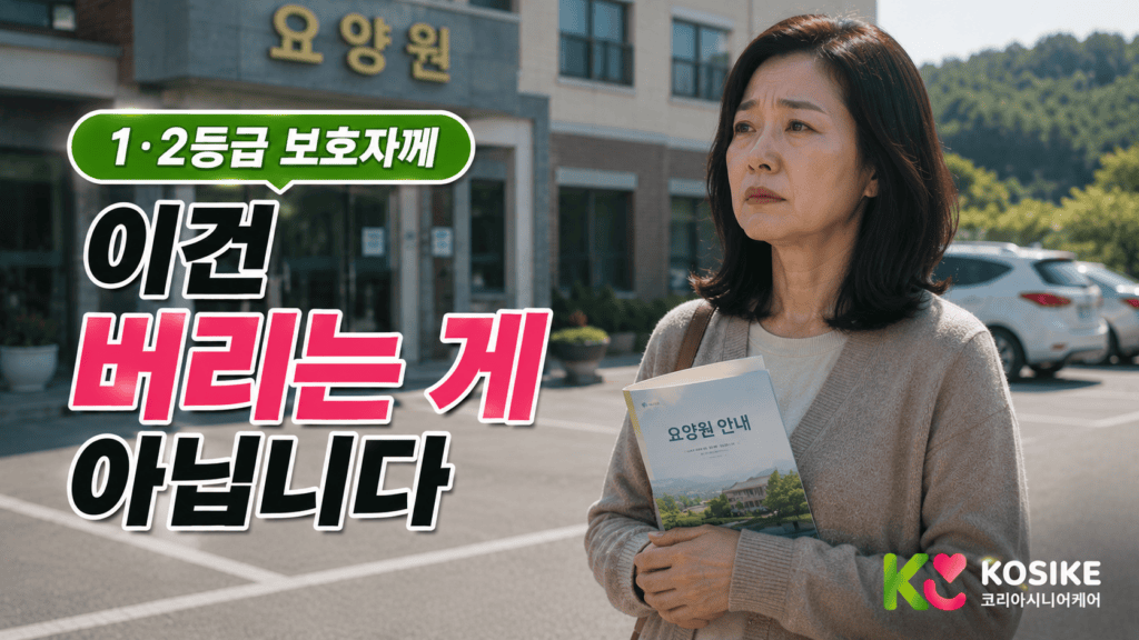 장기요양 1-2등급 보호자 요양원 입소 고민 장면