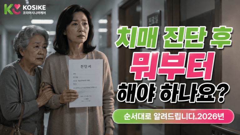 치매 진단 후 뭐부터 해야 하나요? 순서대로 알려드립니다 [2026년]