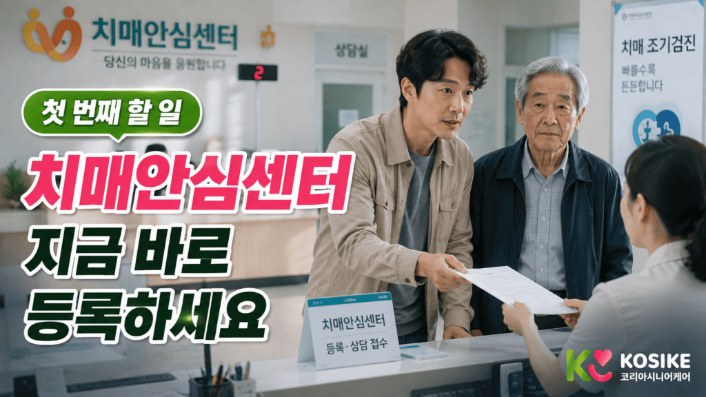 치매 진단 후 보호자 치매안심센터 등록 장면