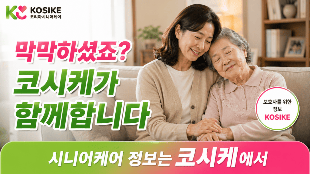 치매 진단 후 장기요양 정보 코시케에서 확인하세요