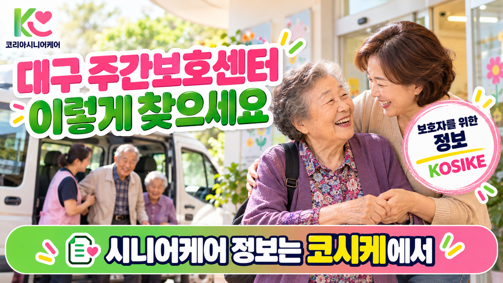 대구 주간보호센터 정보 코시케에서 확인하세요