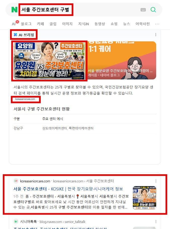 서울 주간보호센터 구별 네이버 AI 브리핑 KOSIKE 인용